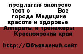 предлагаю экспресс-тест с VIP-Rofes - Все города Медицина, красота и здоровье » Аппараты и тренажеры   . Красноярский край